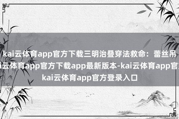 kai云体育app官方下载三明治叠穿法救命：蕾丝吊带打底-kai云体育app官方下载app最新版本-kai云体育app官方登录入口