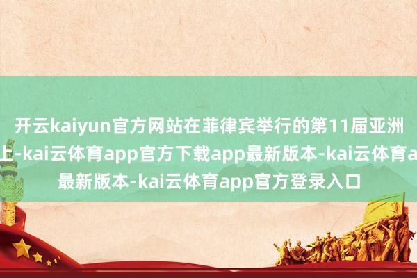 开云kaiyun官方网站在菲律宾举行的第11届亚洲分龄拍浮锦标赛上-kai云体育app官方下载app最新版本-kai云体育app官方登录入口